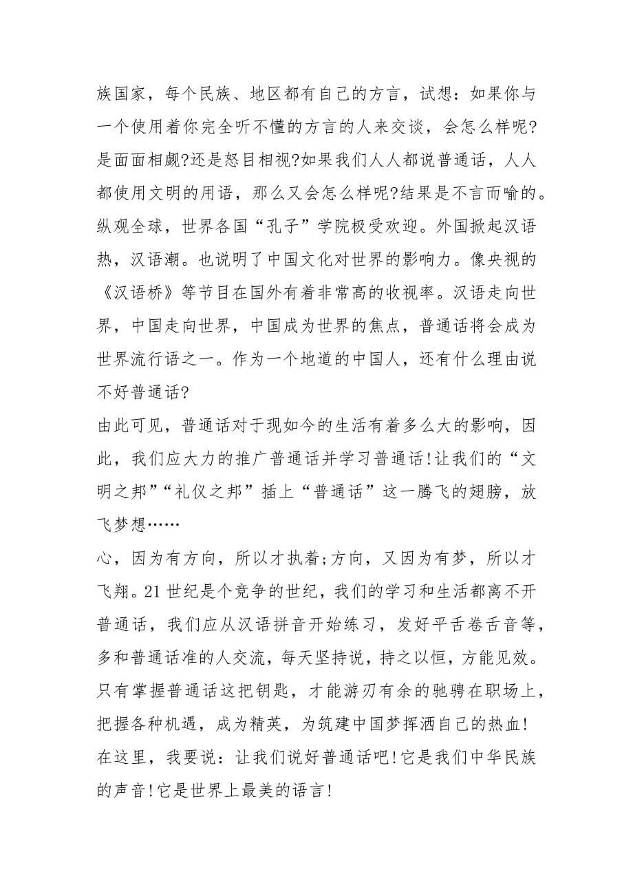 2021推广普通话演讲稿作文篇_第5页