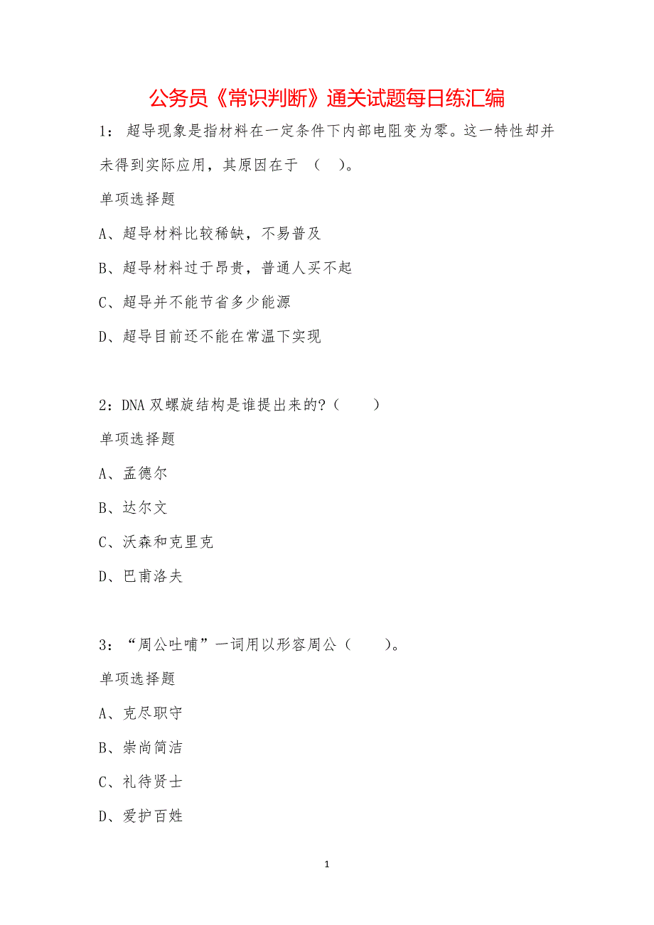 公务员《常识判断》通关试题每日练汇编_12845_第1页