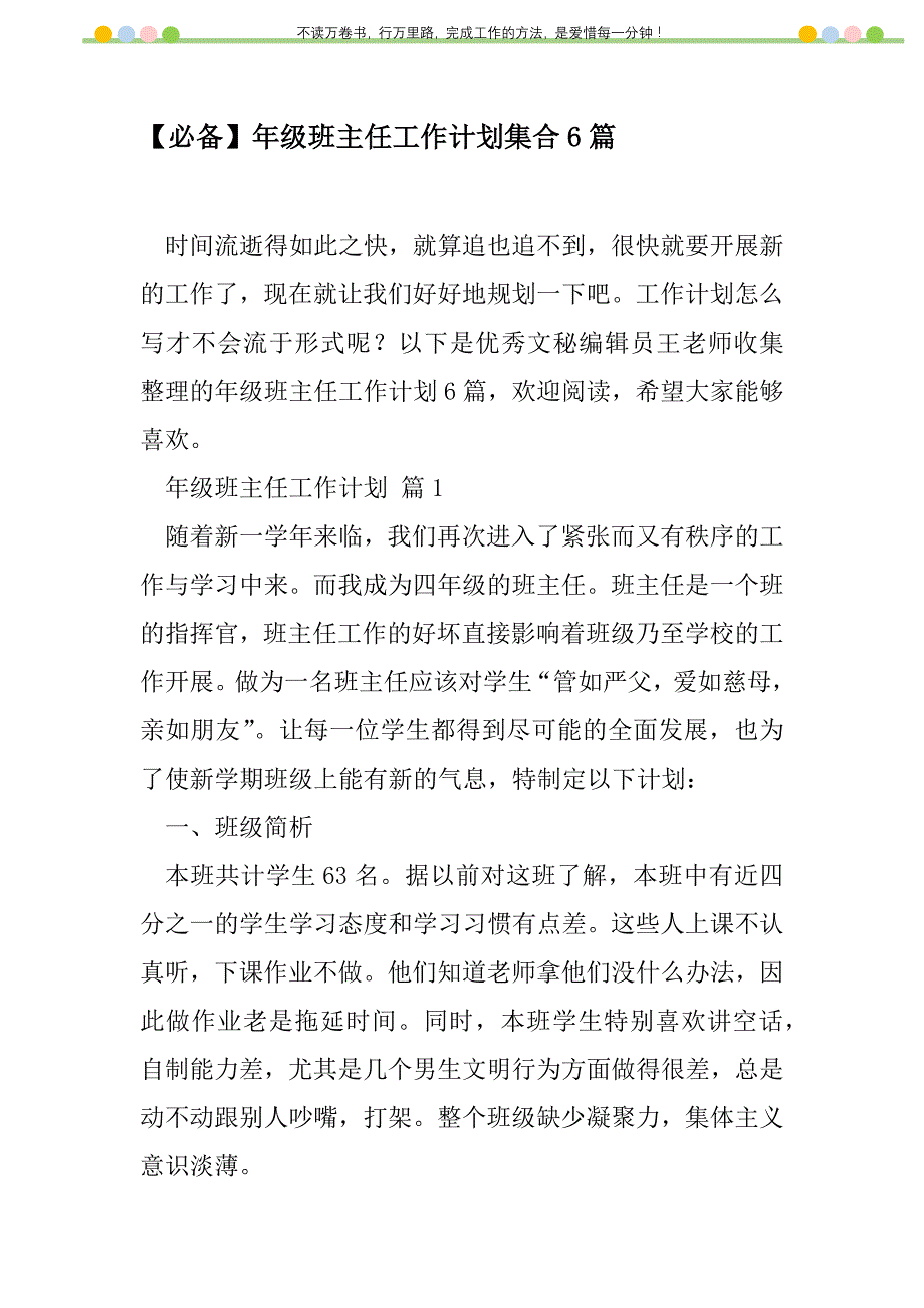 2021年【必备】年级班主任工作计划集合6篇_第1页