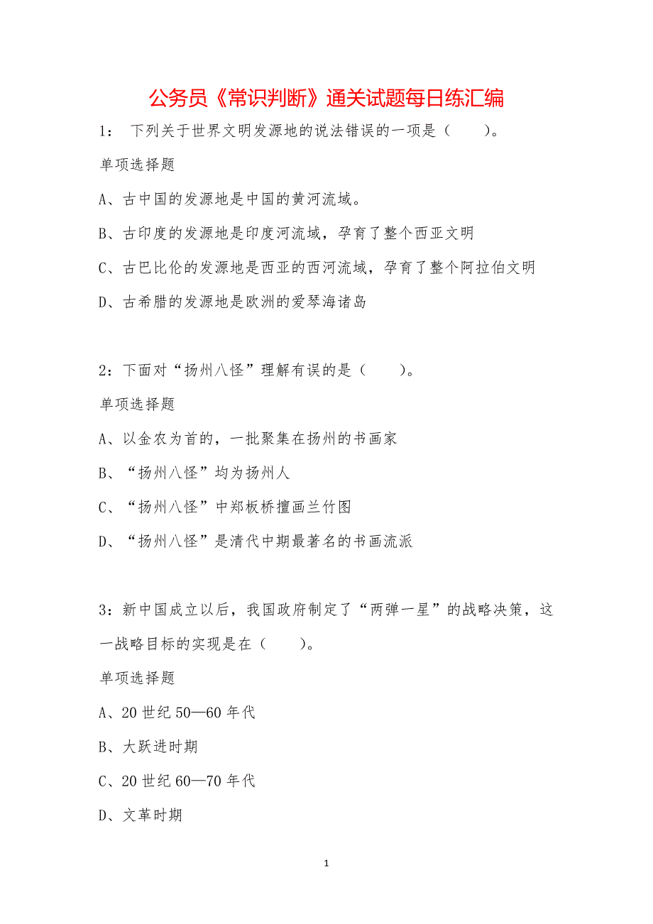 公务员《常识判断》通关试题每日练汇编_4548_第1页