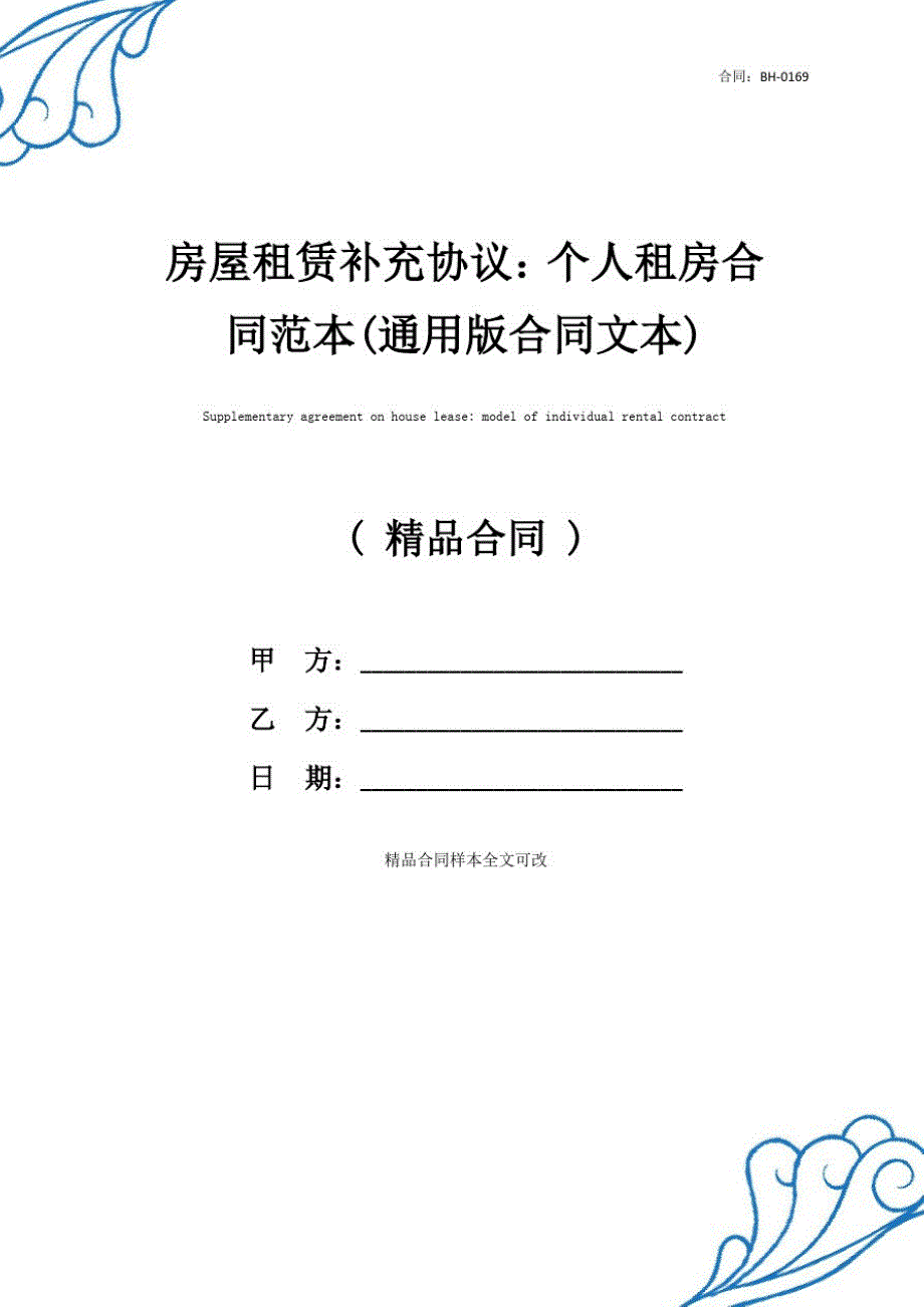 房屋租赁补充协议：个人租房合同范本(通用版合同文本)_第1页