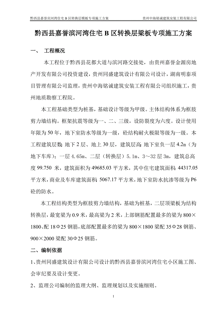 [精选]B区转换层施工_第1页