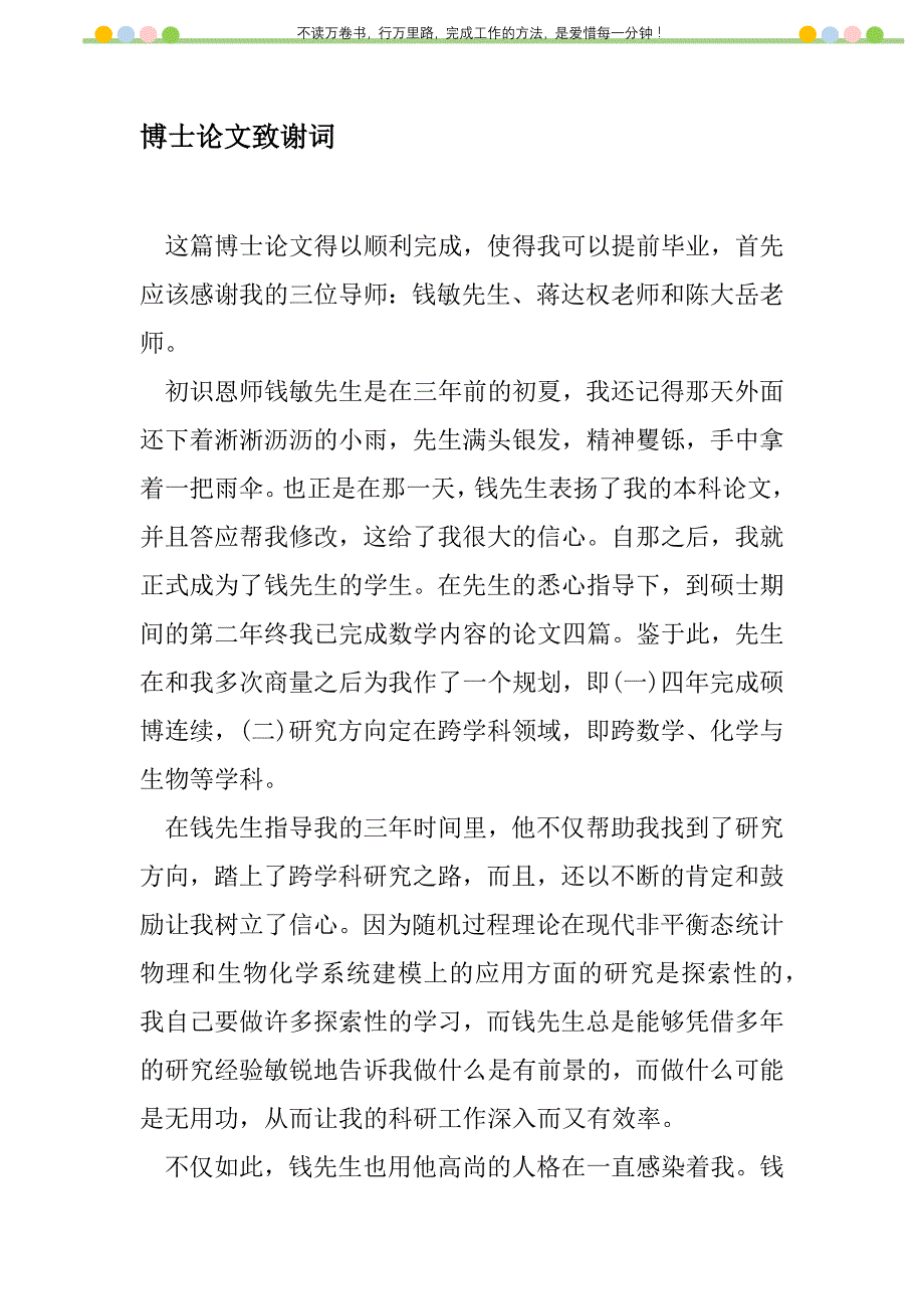 2021年博士论文致谢词新编_1_第1页