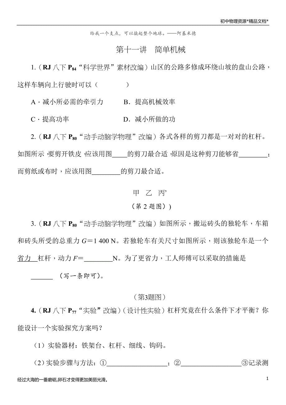 2021年春人教版物理中考考点突破——《简单机械 》（Word版附答案）-_第1页