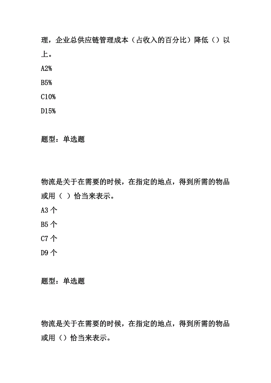 第6章 交通运输、物流体系与供应链管理-中级运输经济（铁路）专业知识与实务题库汇编_第3页