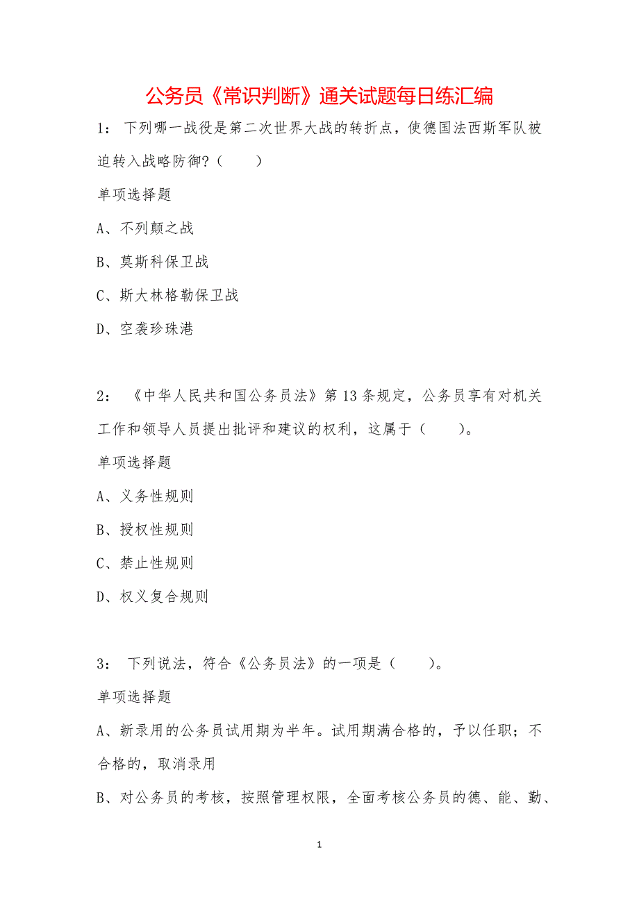 公务员《常识判断》通关试题每日练汇编_1315_第1页