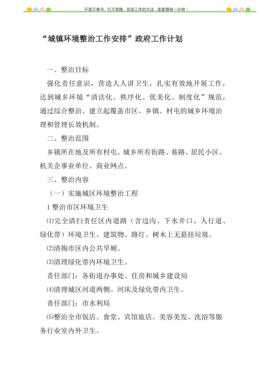 2021年“城镇环境整治工作安排”政府工作计划_第1页