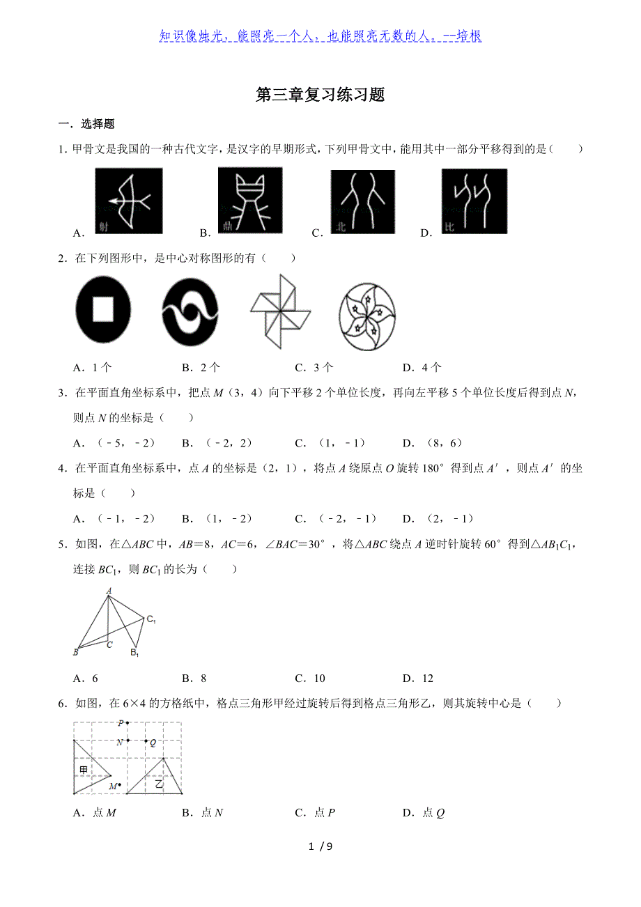 北师大版八年级数学下册第三章图形的平移与旋转复习练习题（有答案）_第1页