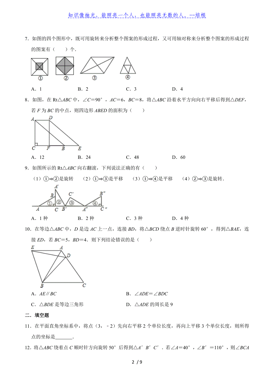 北师大版八年级数学下册第三章图形的平移与旋转复习练习题（有答案）_第2页