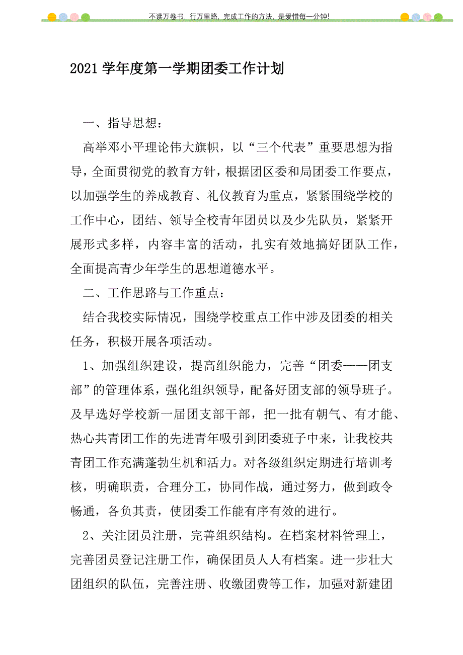 2021年2021学年度第一学期团委工作计划_1_第1页