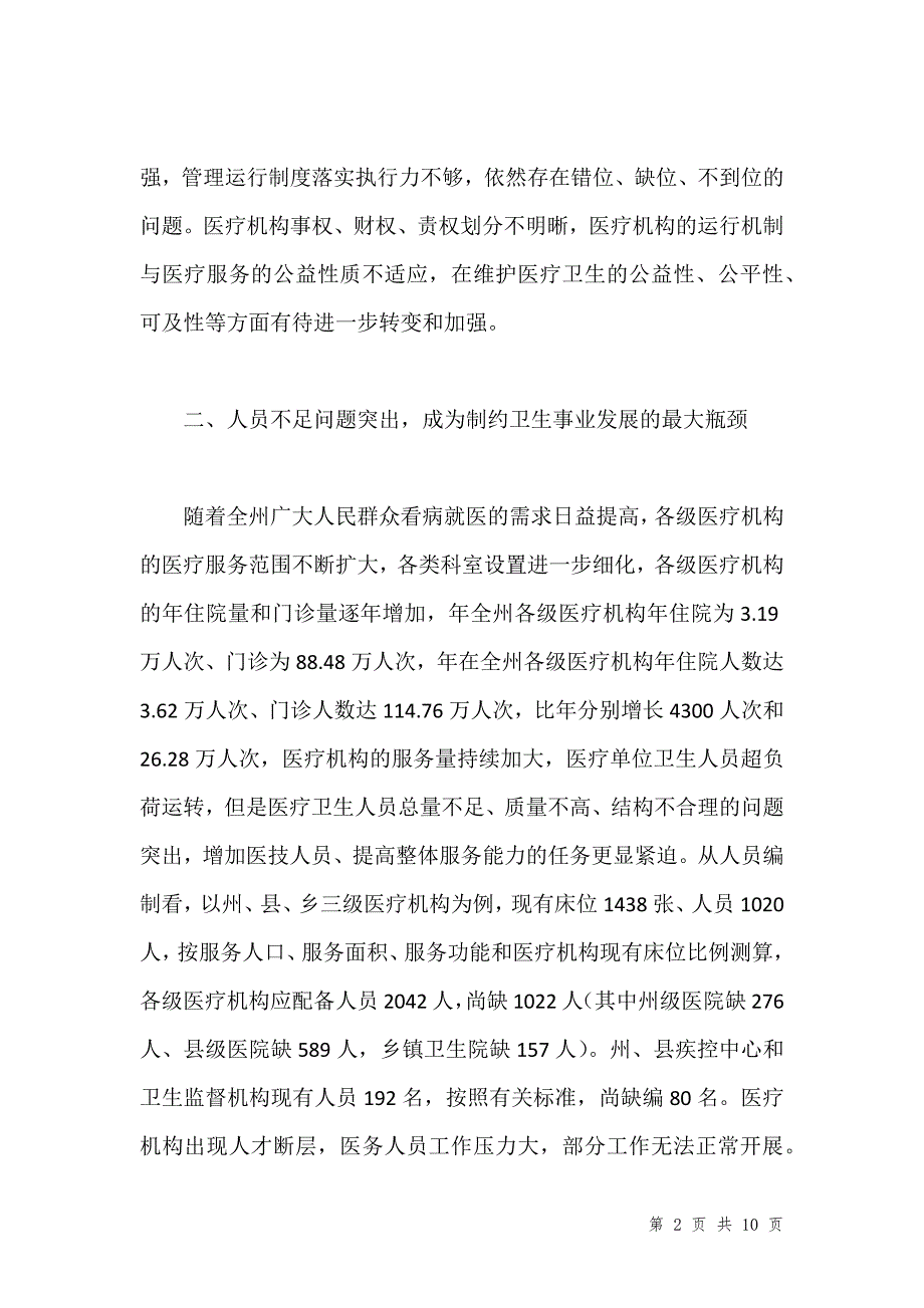 医卫体制改革研究报告汇编_第2页