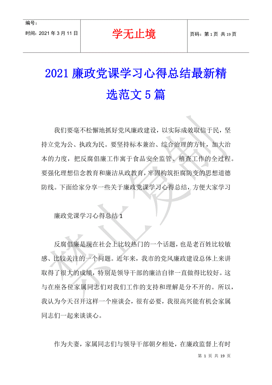 2021廉政党课学习心得总结最新精选范文5篇_第1页