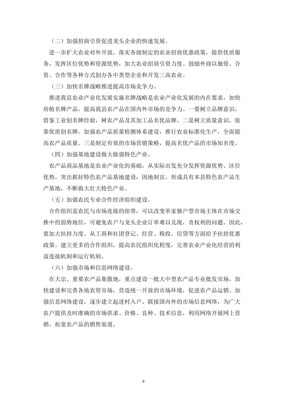 [精选]县农业产业化经营情况的调查报告范文_第4页