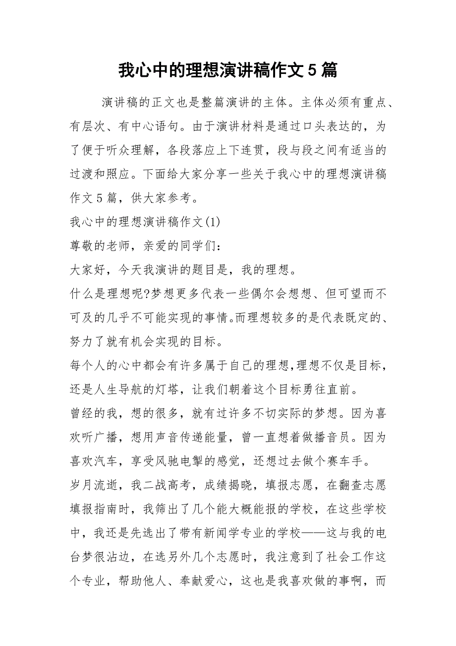 2021我心中的理想演讲稿作文篇_第1页