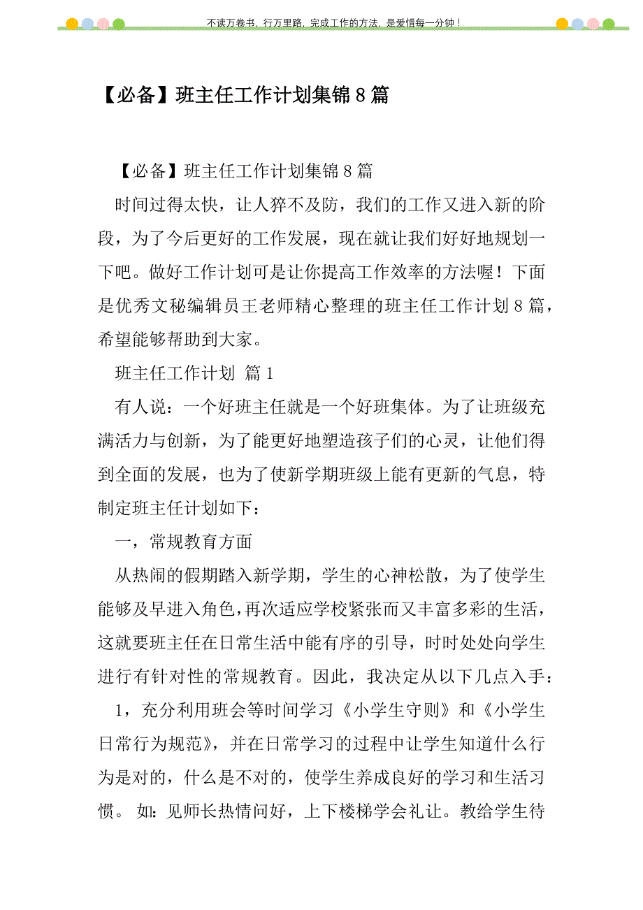 2021年【必备】班主任工作计划集锦8篇_第1页