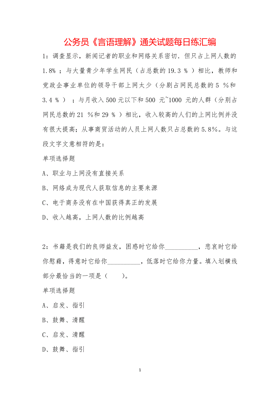 公务员《言语理解》通关试题每日练汇编_1906_第1页