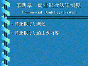 金融法课件CHP4 商业银行法律制度
