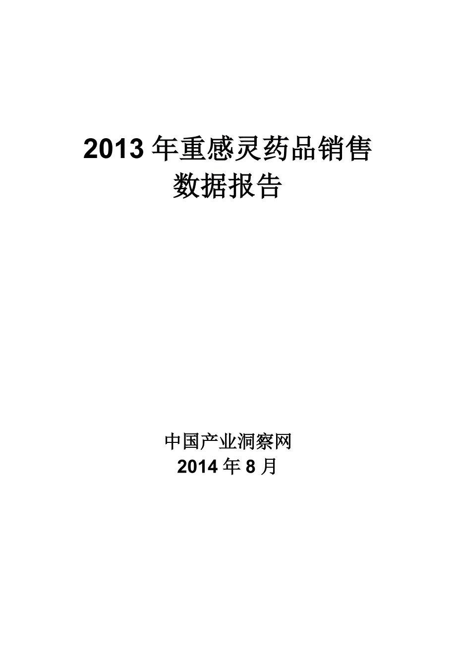 [精选]X年重感灵药品销售数据市场调研报告_第1页