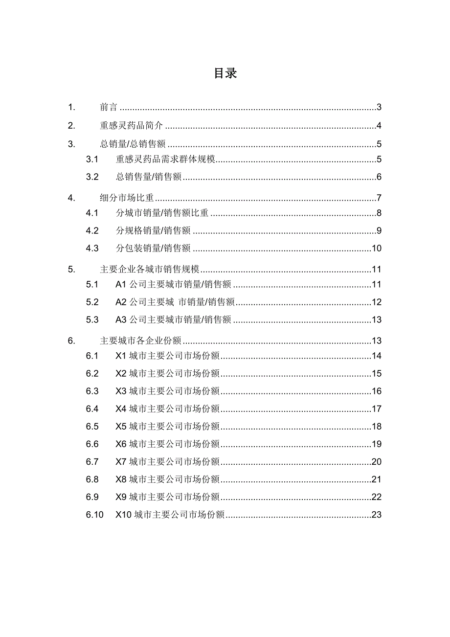 [精选]X年重感灵药品销售数据市场调研报告_第2页