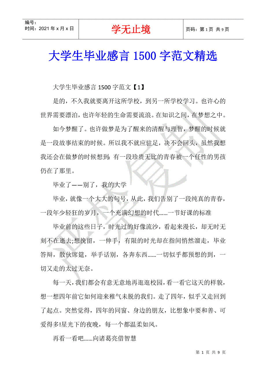 大学生毕业感言1500字范文精选_第1页