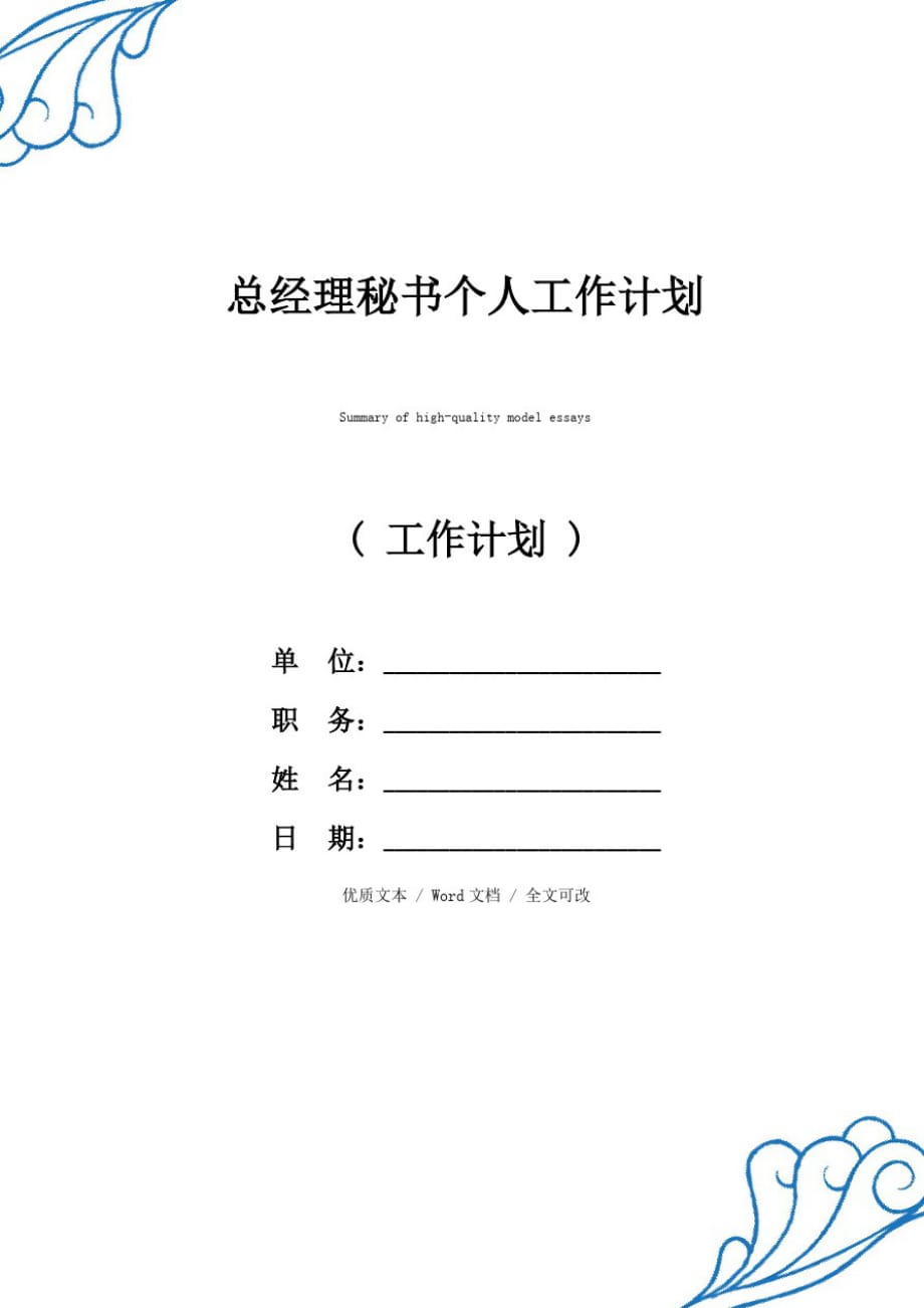 最新总经理秘书个人工作计划精品范例_第1页