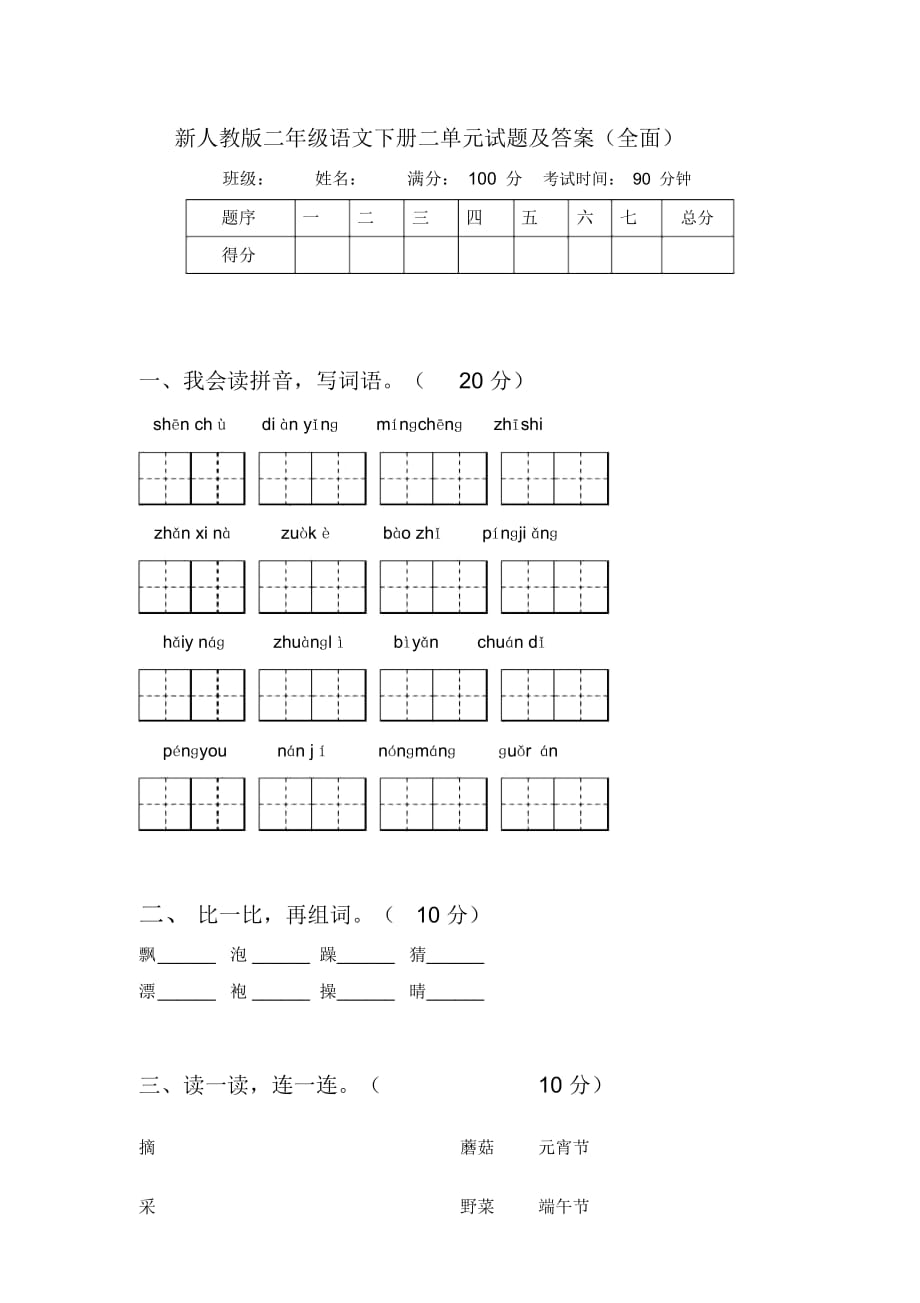 新人教版二年级语文下册二单元试题及答案(全面)_第1页