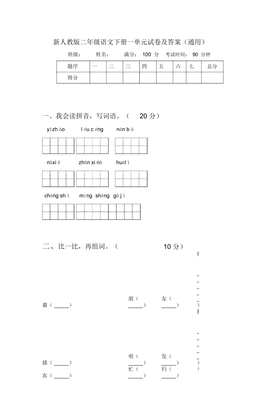 新人教版二年级语文下册一单元试卷及答案(通用)_第1页