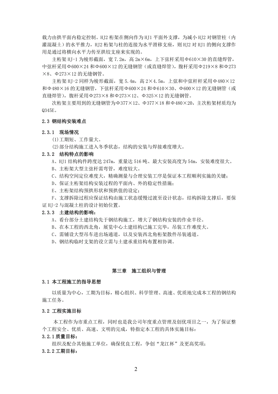 [精选]7黑龙江某国际会展体育中心钢结构施工方案_第2页