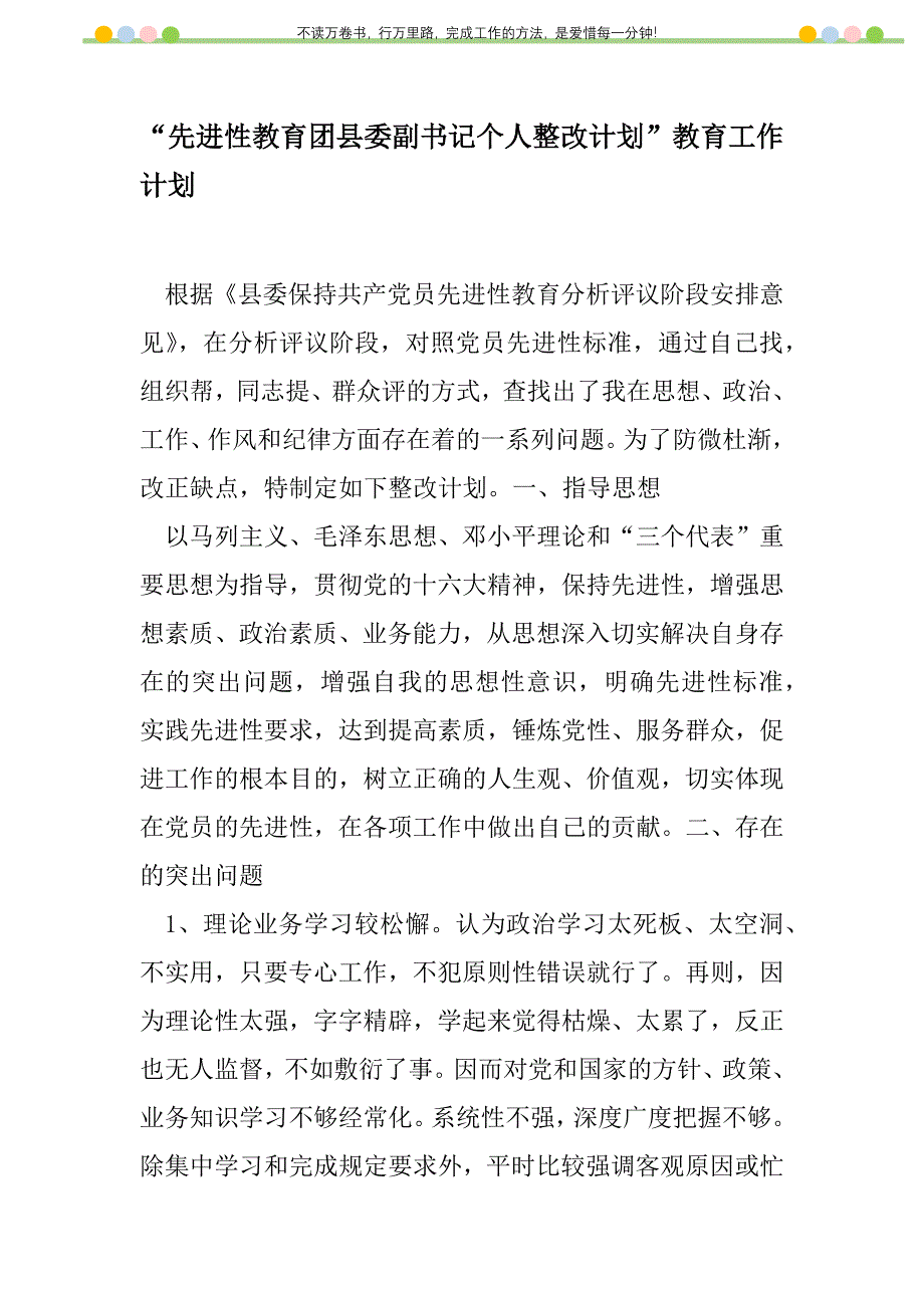 2021年“先进性教育团县委副书记个人整改计划”教育工作计划_2_第1页