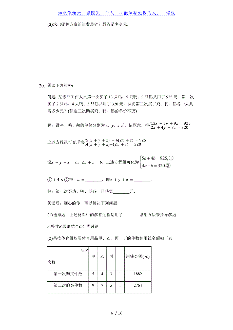 苏科版数学七年级下第十章《二元一次方程组》难题训练（2）（含解析答案）_第4页