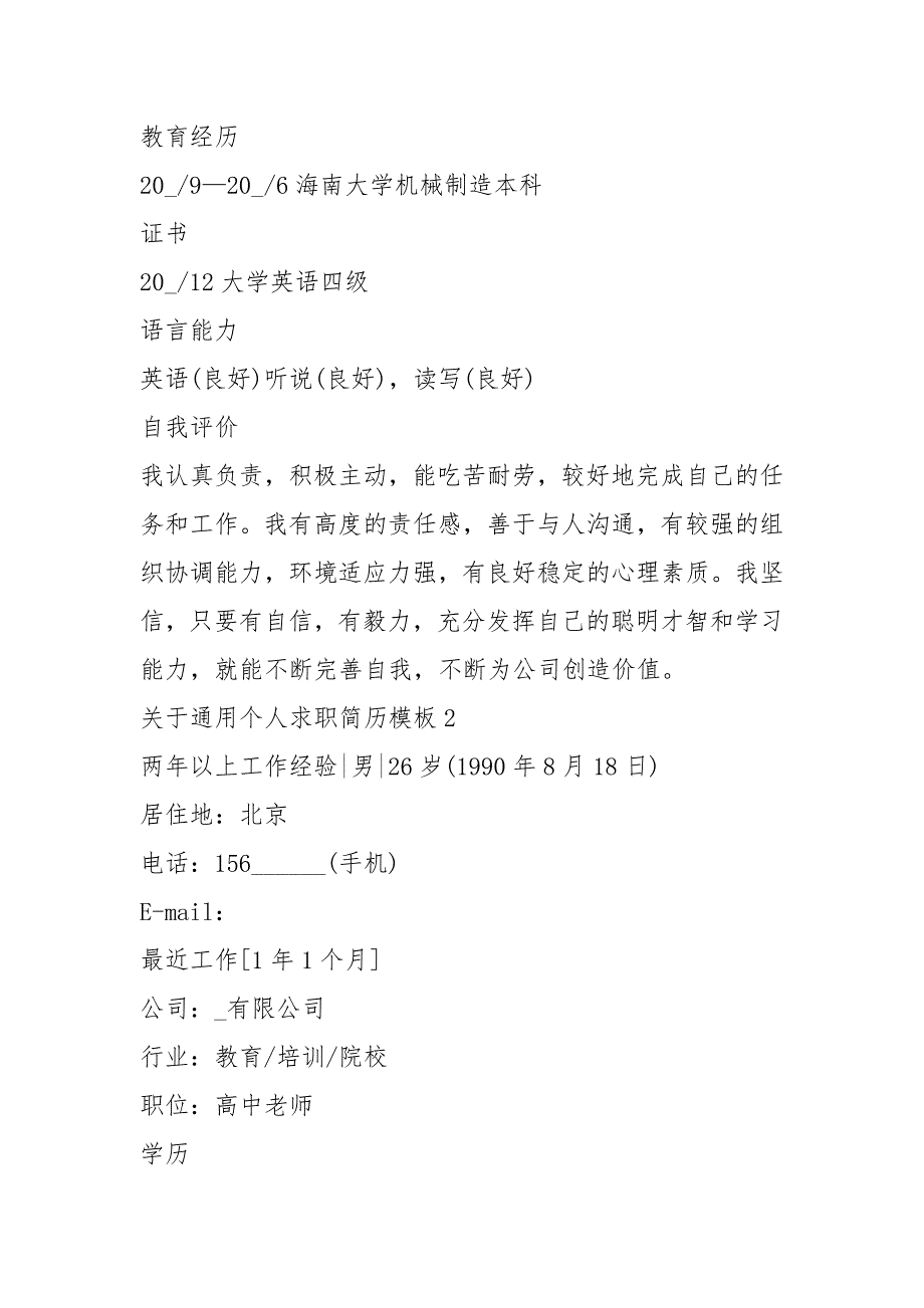 2021年通用个人求职简历模板_第3页