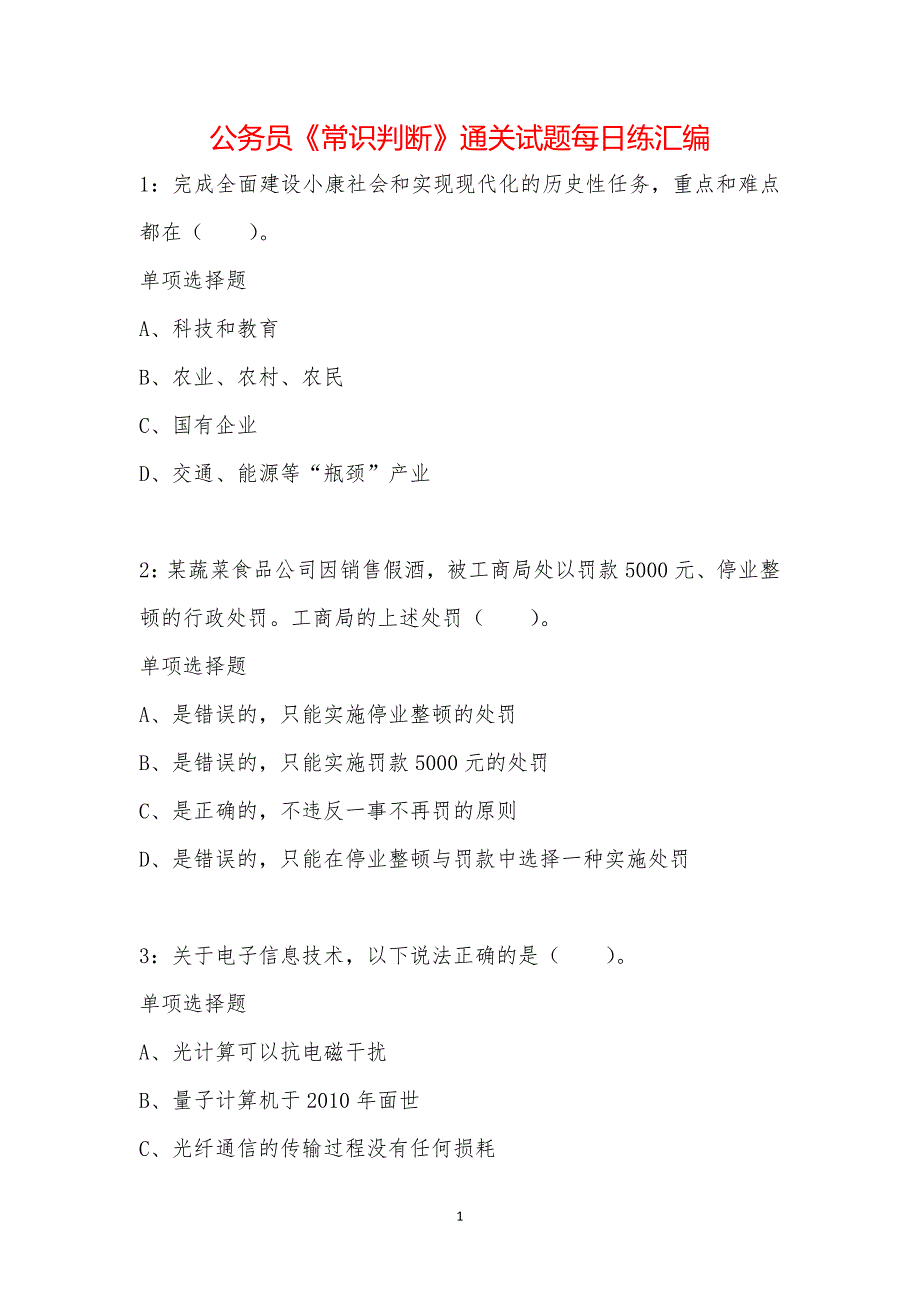 公务员《常识判断》通关试题每日练汇编_11966_第1页