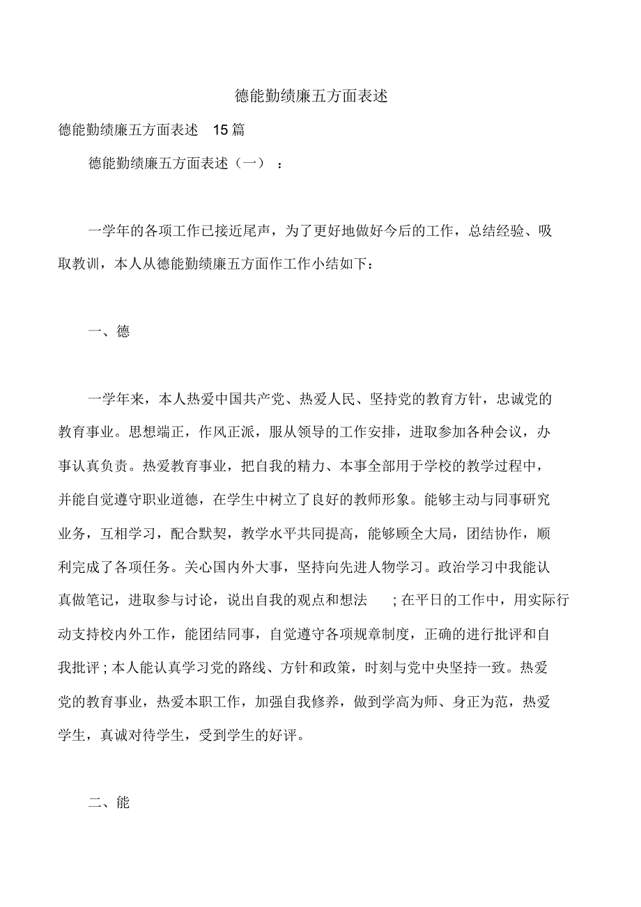 德能勤绩廉五方面表述_第1页