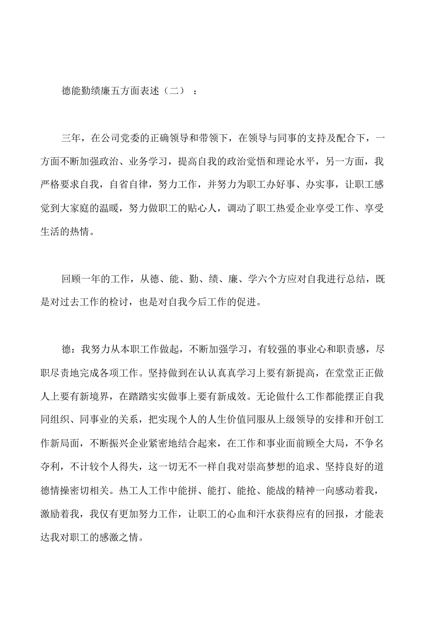 德能勤绩廉五方面表述_第4页