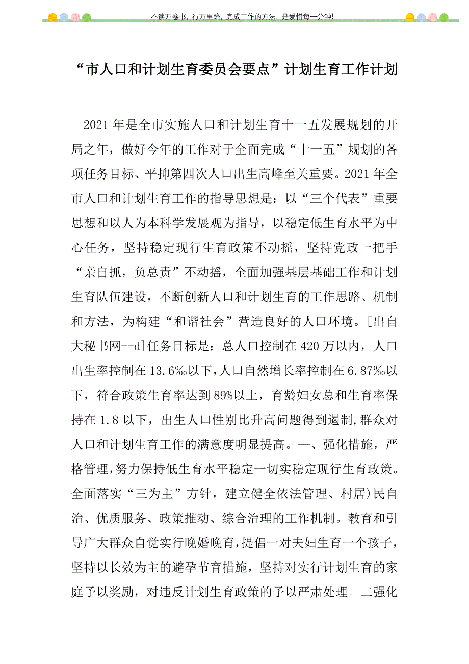 2021年“市人口和计划生育委员会要点”计划生育工作计划_第1页