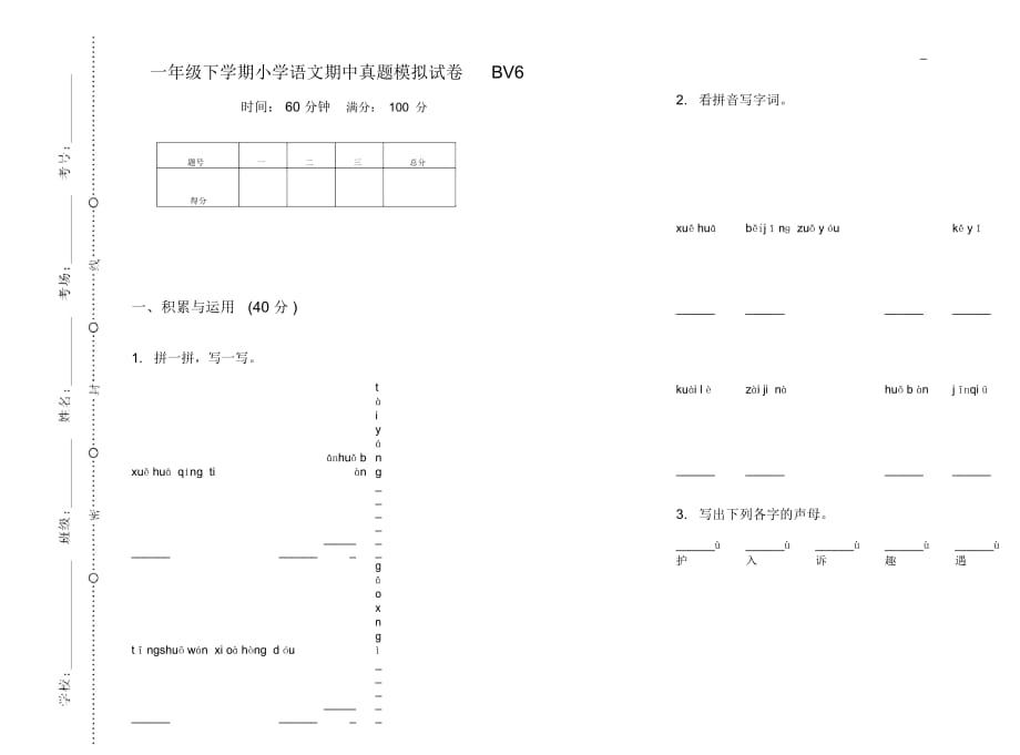 一年级下学期小学语文期中真题模拟试卷BV6_第1页