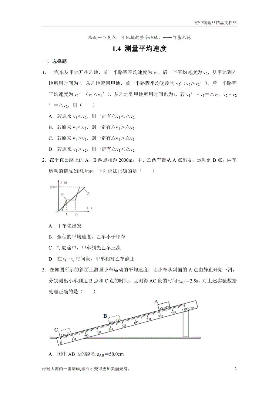 人教版八年级物理上学期1.4 测量平均速度 同步练习_第1页