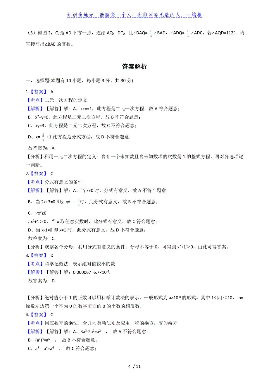 浙江省湖州市长兴县2019-2020学年第二学期七年级下期末考试数学试卷（解析版）_第4页