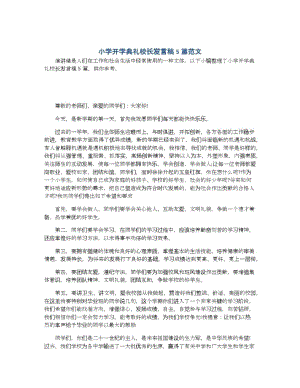 小学开学典礼校长发言稿5篇范文