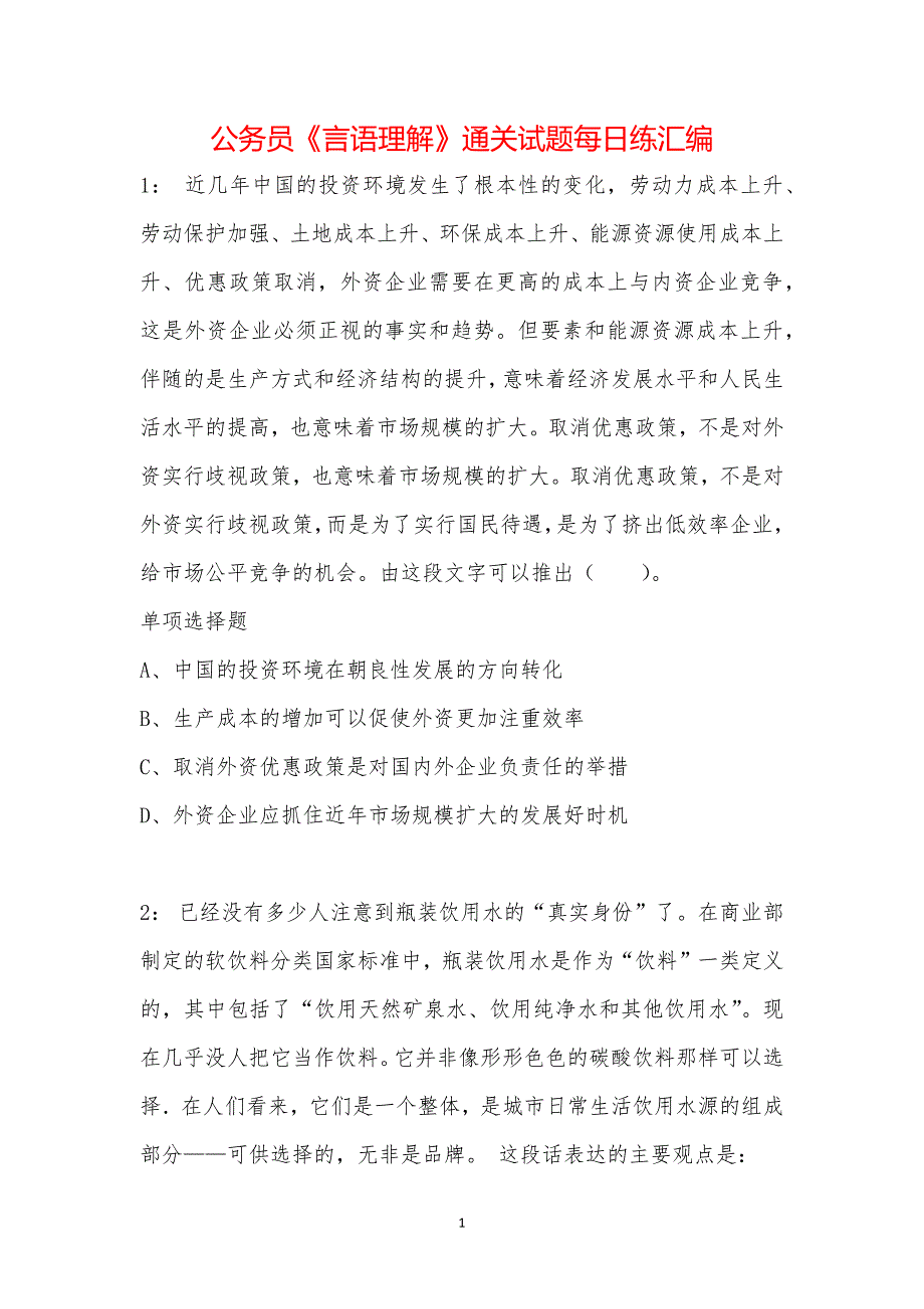 公务员《言语理解》通关试题每日练汇编_17465_第1页