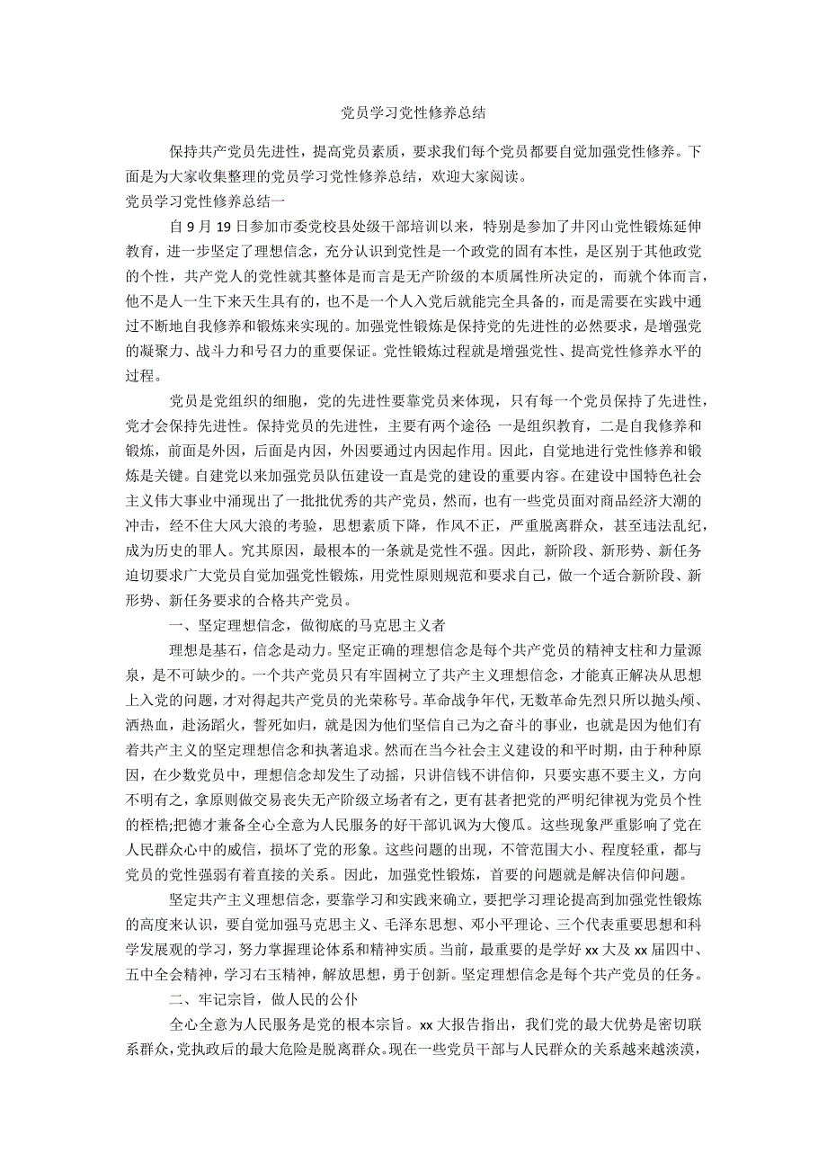 党员学习党性修养总结办公精品资料_第1页