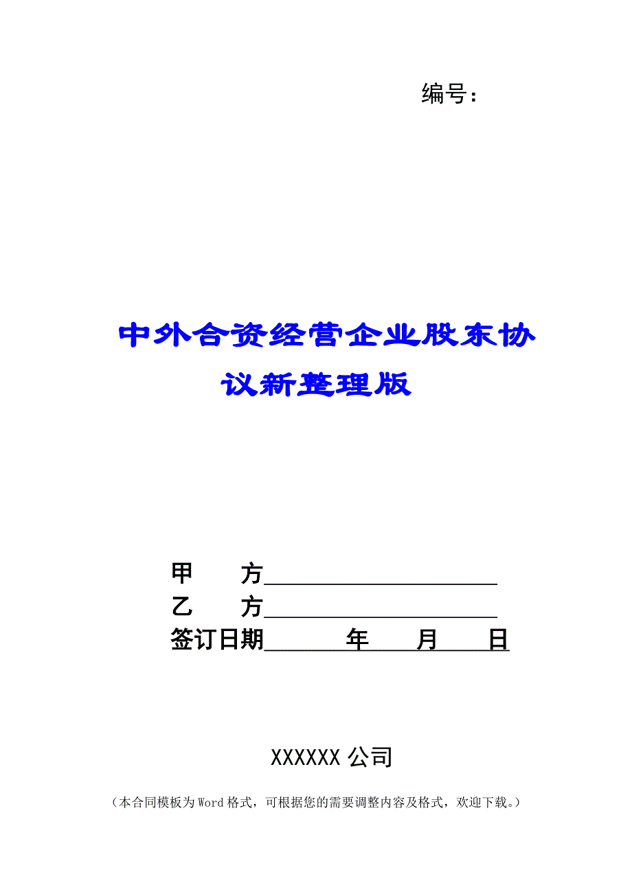 中外合资经营企业股东协议新整理版 -_第1页