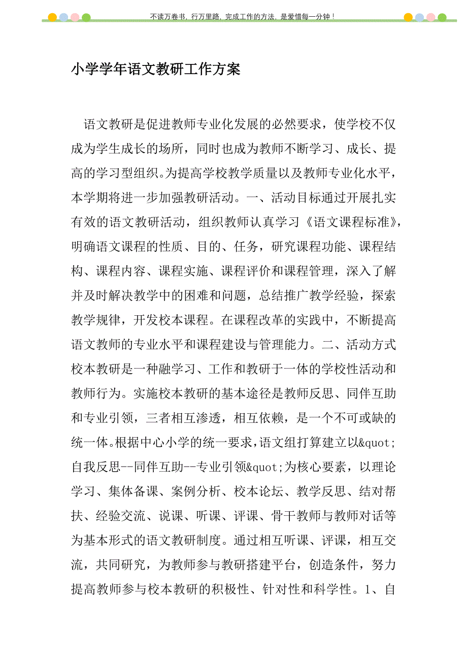 2021年小学学年语文教研工作方案新编_1_第1页