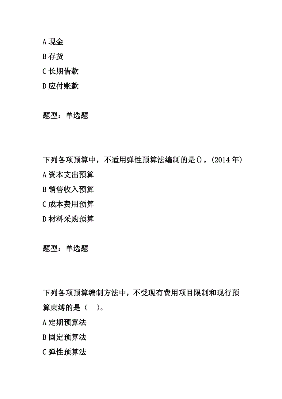 第三章 财务预测和财务预算-财务与会计题库汇编_第3页