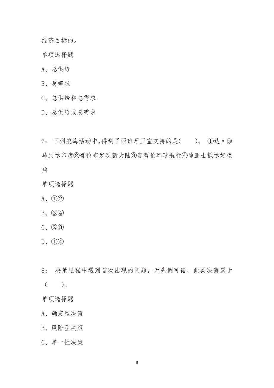 公务员《常识判断》通关试题每日练汇编_8350_第3页