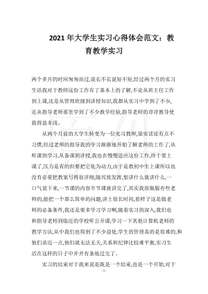 2021年大学生实习心得体会范文：教育教学实习实用文档之实习报告