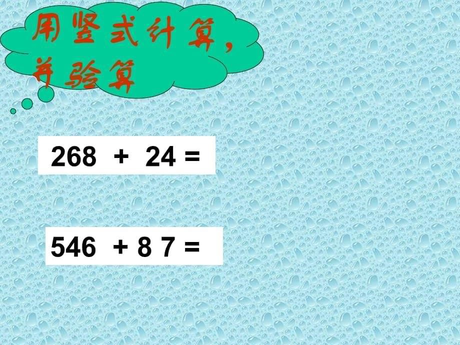 二年级下册数学课件-6.2.2 三位数的加法｜冀教版（12张PPT）_第5页