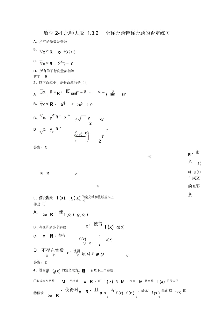 数学2-1北师大版1.3.2全称命题特称命题的否定练习_第1页