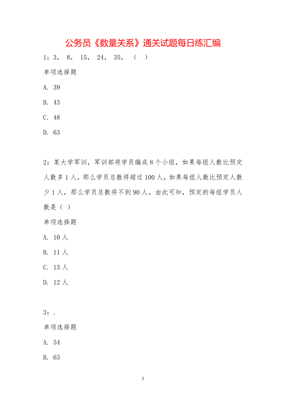 公务员《数量关系》通关试题每日练汇编_11135_第1页