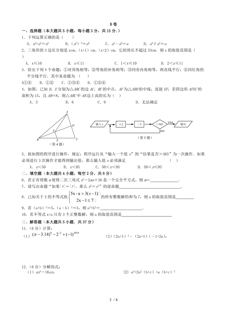 江苏省无锡市积余中学2019-2020学年七年级数学下册期末模拟试卷二（无答案）_第3页